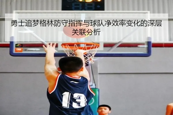 勇士追梦格林防守指挥与球队净效率变化的深层关联分析